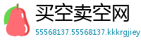 买空卖空网